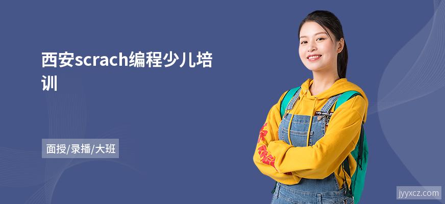 西安scrach编程少儿培训