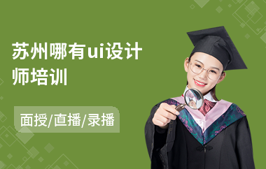 苏州哪有ui设计师培训(ui交互设计培训班价钱)