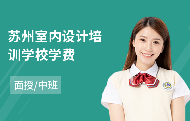 苏州室内设计培训学校学费