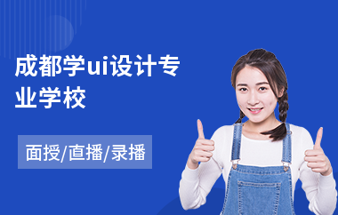 成都学ui设计专业学校