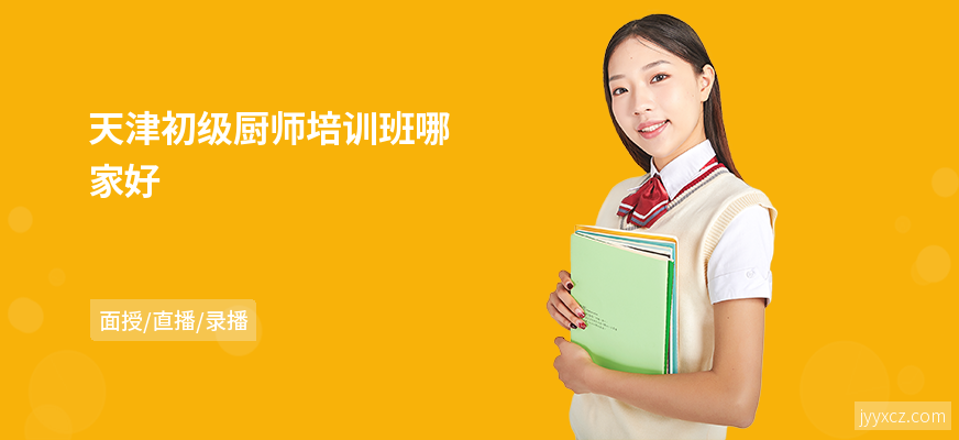 天津初级厨师培训班哪家好