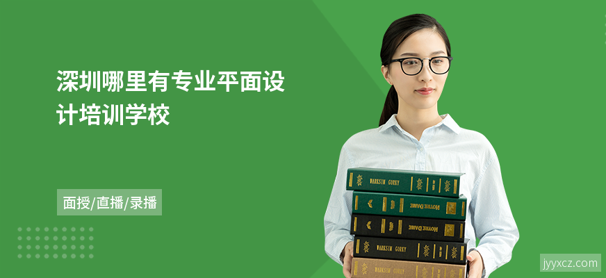 深圳哪里有专业平面设计培训学校
