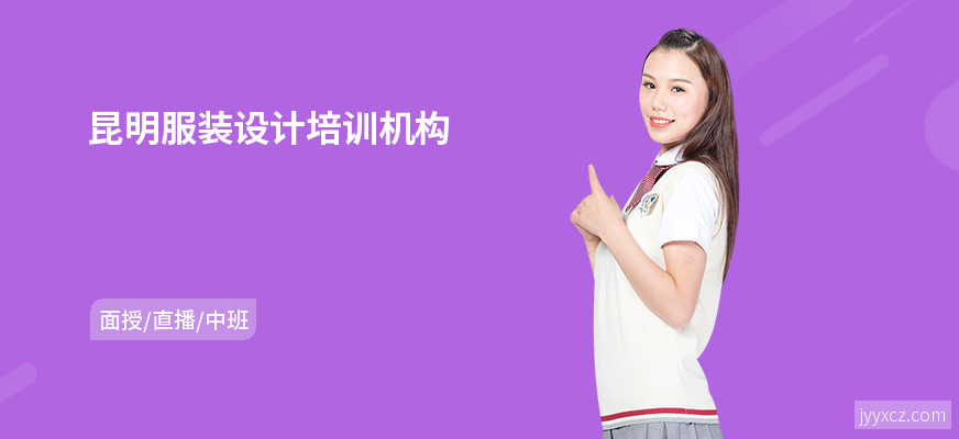 昆明服装设计培训机构