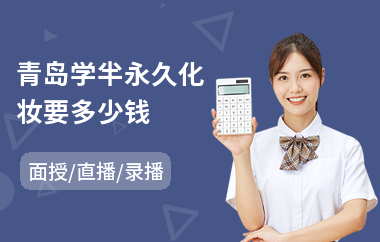 青岛学半永久化妆要多少钱