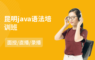 昆明java语法培训班