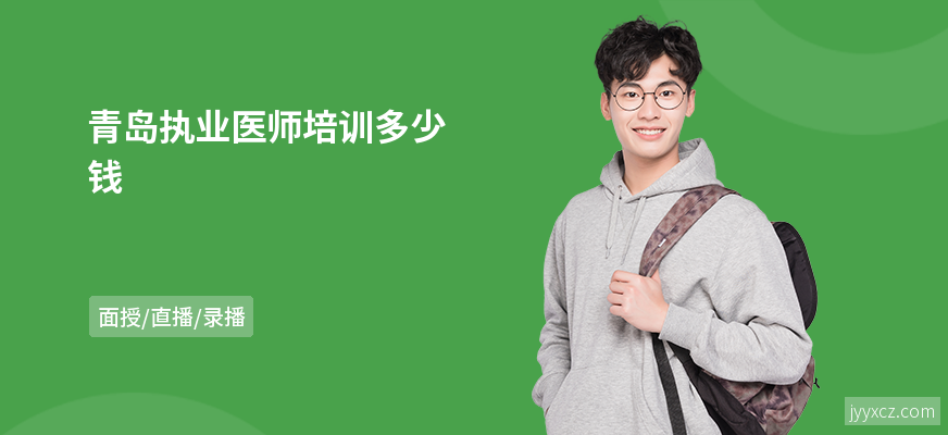 青岛执业医师培训多少钱