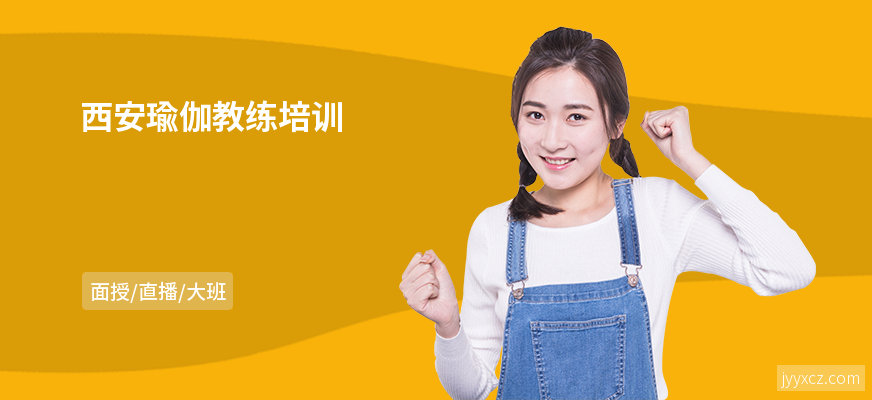 西安瑜伽教练培训