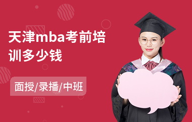 天津mba考前培训多少钱