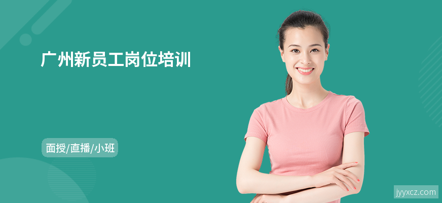广州新员工岗位培训