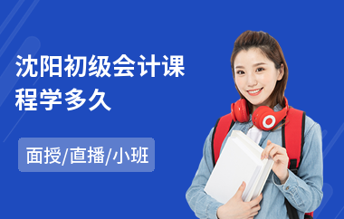 沈阳初级会计课程学多久(初级会计学计算公式)