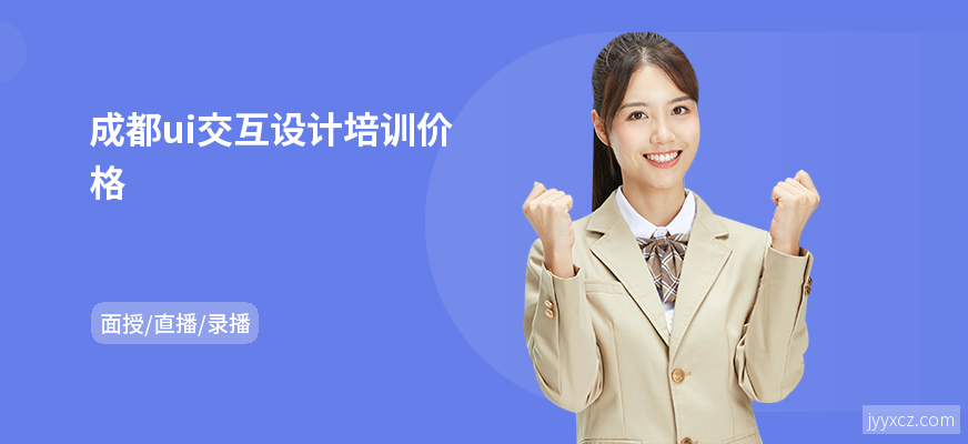 成都ui交互设计培训价格