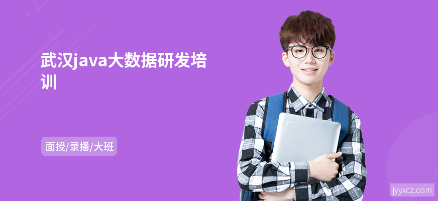 武汉java大数据研发培训
