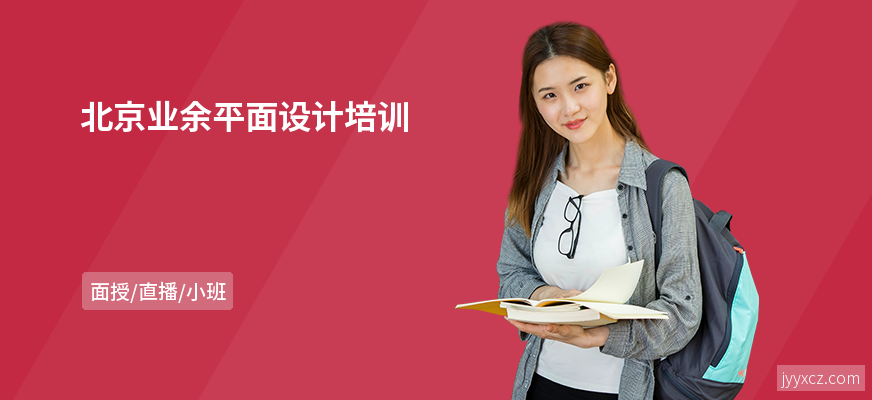北京业余平面设计培训
