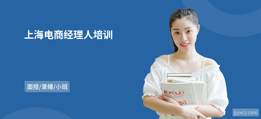 上海电商经理人培训