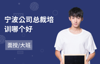 宁波公司总裁培训哪个好