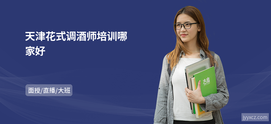 天津花式调酒师培训哪家好