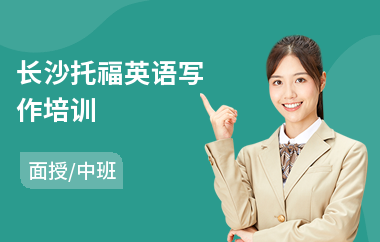 长沙托福英语写作培训(托福培训哪里好)