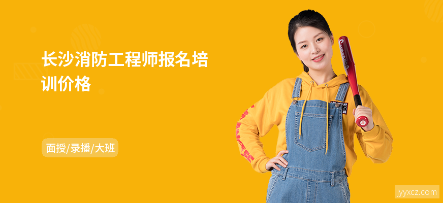 长沙消防工程师报名培训价格