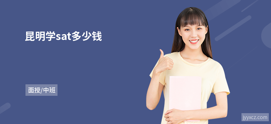 昆明学sat多少钱