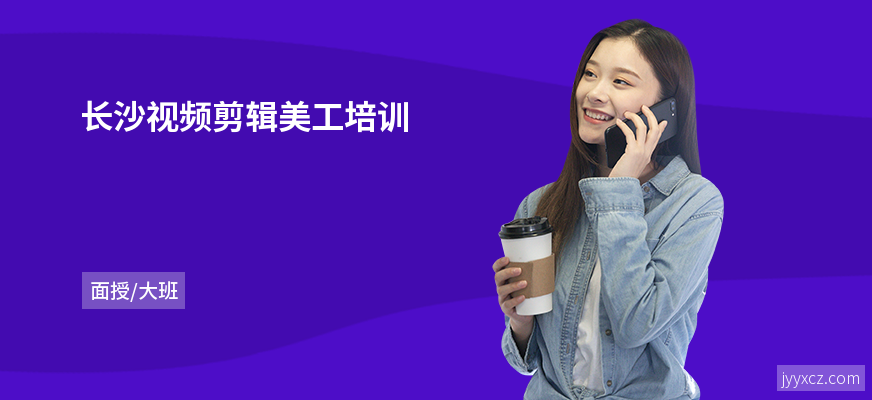 长沙视频剪辑美工培训