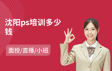沈阳ps培训多少钱