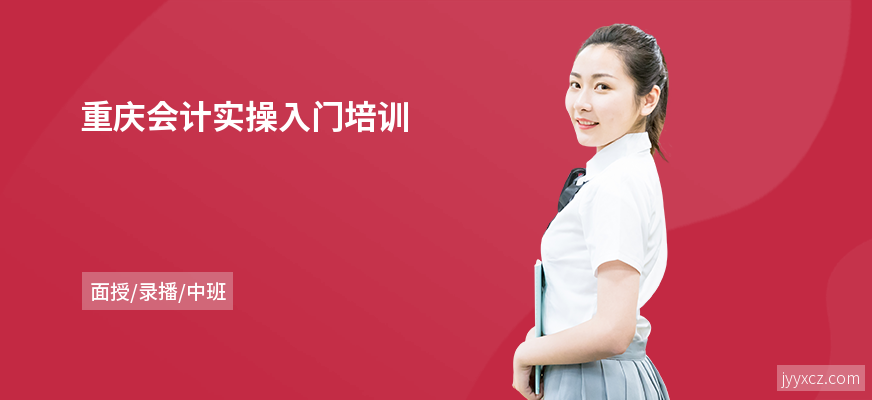 重庆会计实操入门培训