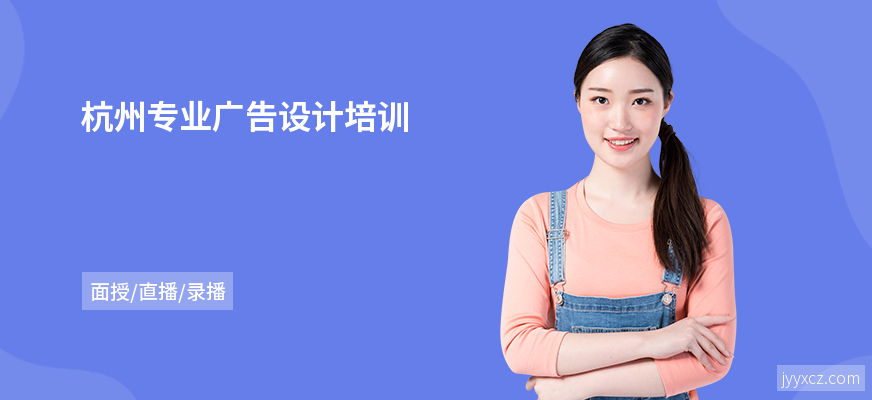 杭州专业广告设计培训