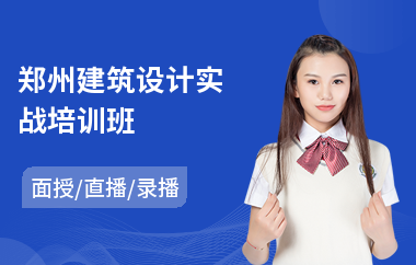 郑州建筑设计实战培训班(建筑设计培训费用)