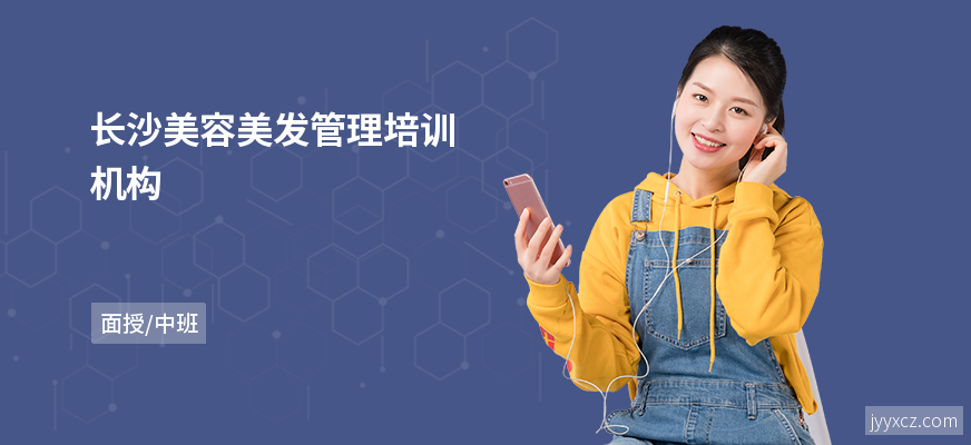 长沙美容美发管理培训机构