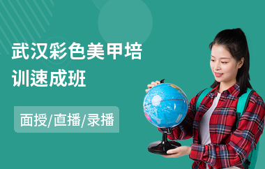武汉彩色美甲培训速成班