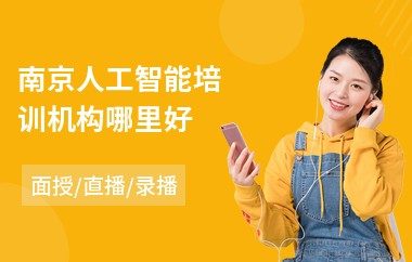 南京人工智能培训机构哪里好