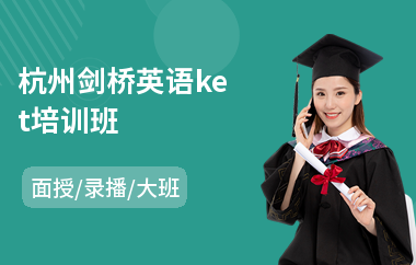 杭州剑桥英语ket培训班