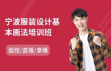 宁波服装设计基本画法培训班(服装设计培训机构费用)
