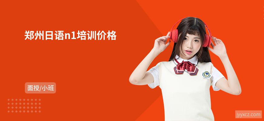郑州日语n1培训价格
