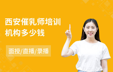 西安催乳师培训机构多少钱(催乳师培训机构哪个好)