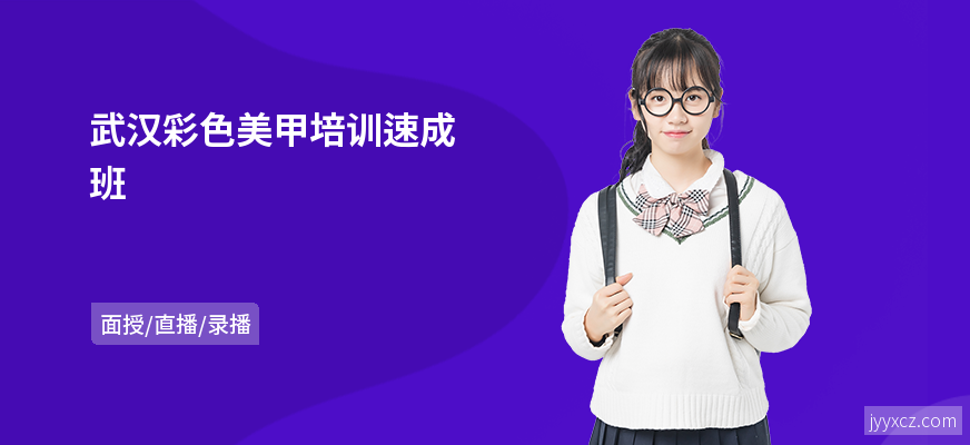 武汉彩色美甲培训速成班