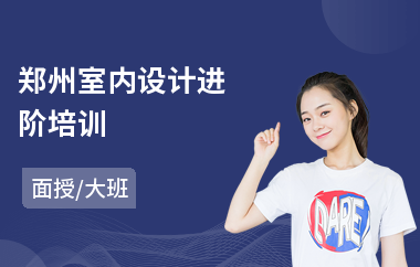 郑州室内设计进阶培训
