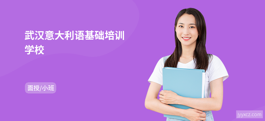 武汉意大利语基础培训学校