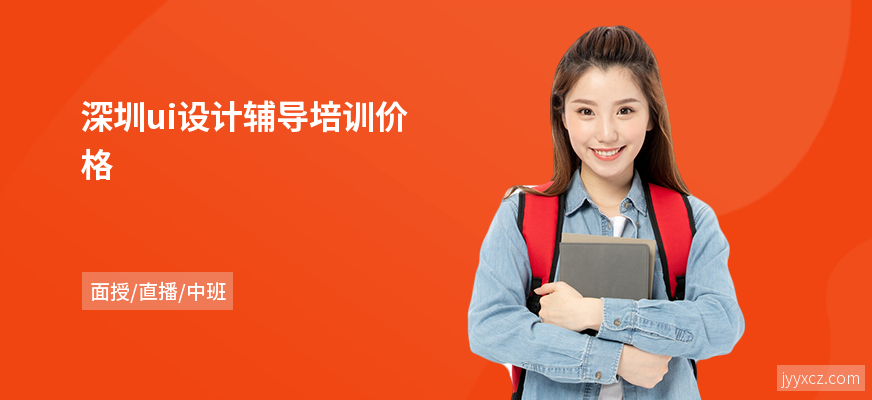 深圳ui设计辅导培训价格