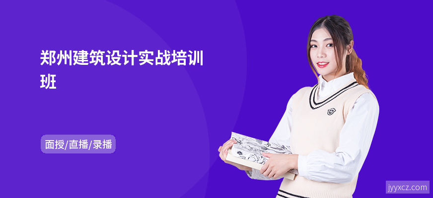 郑州建筑设计实战培训班