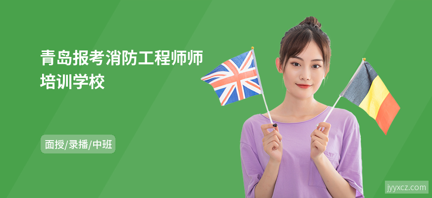 青岛报考消防工程师师培训学校