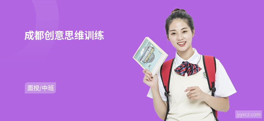 成都创意思维训练