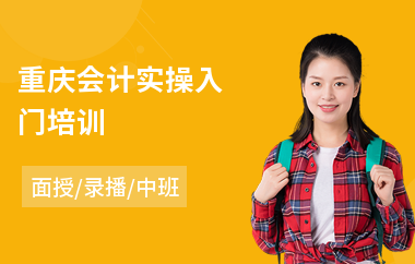 重庆会计实操入门培训(学会计实操培训班)
