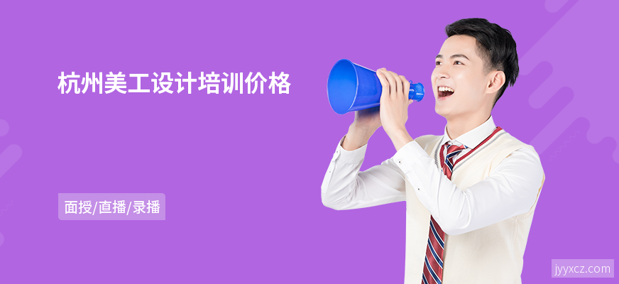 杭州美工设计培训价格