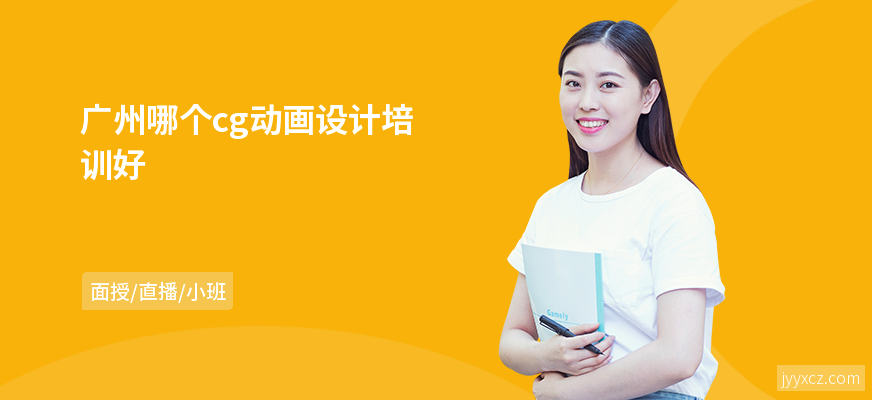 广州哪个cg动画设计培训好