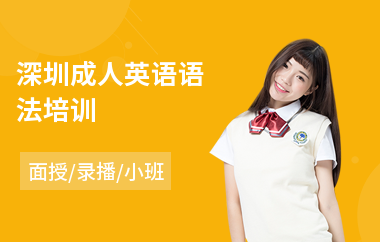 深圳成人英语语法培训