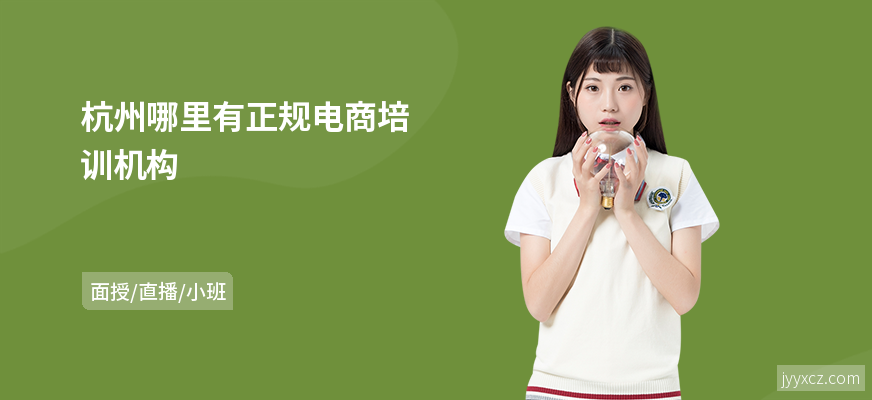 杭州哪里有正规电商培训机构