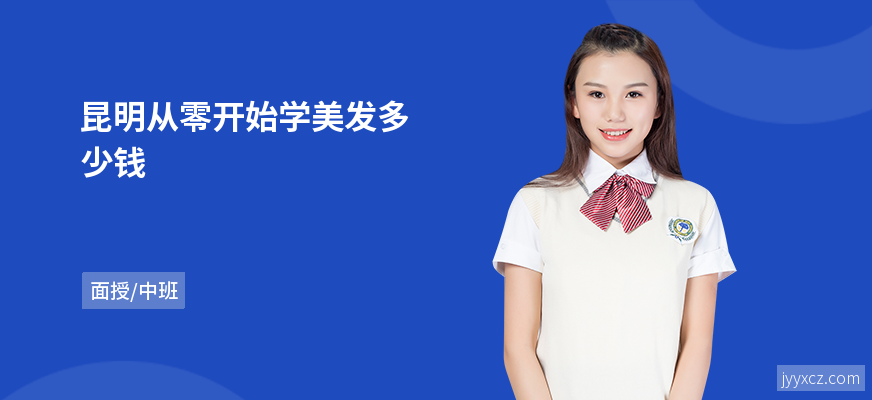 昆明从零开始学美发多少钱