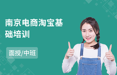 南京电商淘宝基础培训