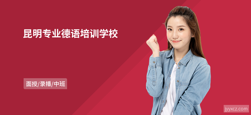 昆明专业德语培训学校